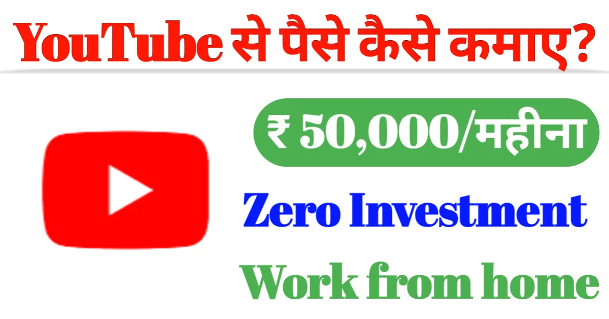 YouTube Se Paise kaise Kamaye